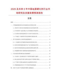 2025及未來5年中國(guó)地面硬化劑行業(yè)市場(chǎng)研究及發(fā)展前景預(yù)測(cè)報(bào)告