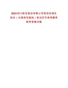 2023四川航空股份有限公司現(xiàn)場協(xié)調(diào)員崗位（云南西雙版納）筆試歷年參考題庫附帶答案詳解