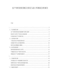 水產(chǎn)飼料誘食劑配方優(yōu)化與適口性測試分析報告