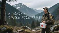高中寒假戶外 高風險活動安全PPT課件