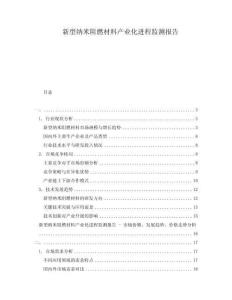 新型納米阻燃材料產(chǎn)業(yè)化進(jìn)程監(jiān)測報告