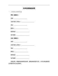 大件垃圾清運合同