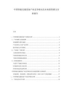 中國智能交通設(shè)備產(chǎn)業(yè)競爭格局及未來投資潛力分析報(bào)告