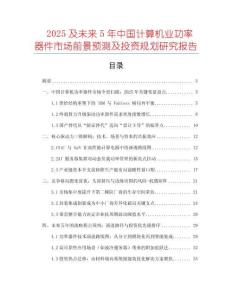 2025及未來5年中國計算機業(yè)功率器件市場前景預測及投資規(guī)劃研究報告