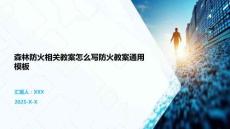森林防火相關教案怎么寫防火教案通用模板