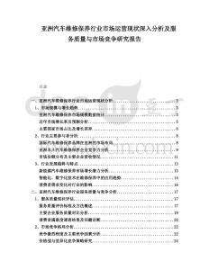 亞洲汽車維修保養行業市場運營現狀深入分析及服務質量與市場競爭研究報告