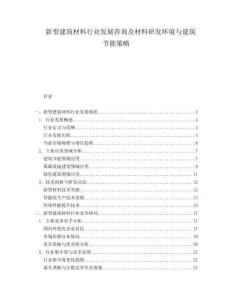 新型建筑材料行業(yè)發(fā)展咨詢及材料研發(fā)環(huán)境與建筑節(jié)能策略