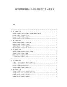 新型建筑材料防火性能檢測建筑行業標準更新