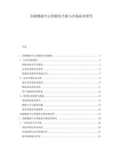 倉儲物流中心智能化升級與市場前景研究