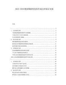 2025-2030硬盤數(shù)據(jù)恢復(fù)軟件成功率驗(yàn)證實(shí)驗(yàn)
