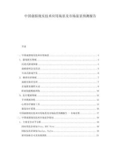 中國虛擬現實技術應用場景及市場前景預測報告
