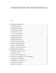 新型建筑材料市場應(yīng)用推廣政策紅利投資規(guī)劃文檔
