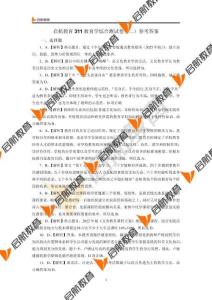 啟航教育311教育學綜合測試卷（二）參考答案