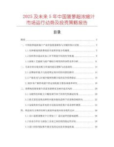 2025及未來5年中國菠蘿超濃縮汁市場運行動勢及投資策略報告