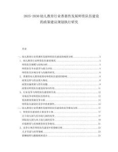 2025-2030幼兒教育行業(yè)普惠性發(fā)展師資隊(duì)伍建設(shè)的政策建議規(guī)劃執(zhí)行研究