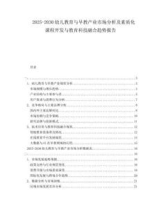 2025-2030幼兒教育與早教產(chǎn)業(yè)市場(chǎng)分析及素質(zhì)化課程開發(fā)與教育科技融合趨勢(shì)報(bào)告