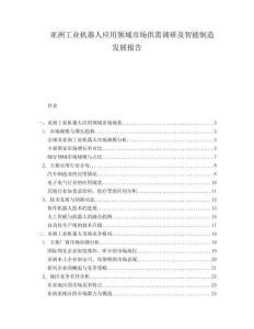 亞洲工業(yè)機器人應(yīng)用領(lǐng)域市場供需調(diào)研及智能制造發(fā)展報告