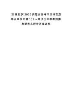 [巴林左旗]2025內蒙古赤峰市巴林左旗事業單位招聘101人筆試歷年參考題庫典型考點附帶答案詳解