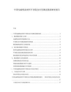 中國電磁吸波材料軍事隱身應(yīng)用測試數(shù)據(jù)解密報(bào)告