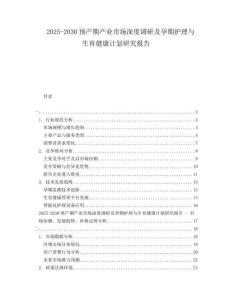 2025-2030預產期產業市場深度調研及孕期護理與生育健康計劃研究報告