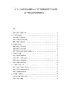 2025-2030照明電器行業(yè)產(chǎn)品節(jié)能創(chuàng)新研究及市場競爭格局演變趨勢報告