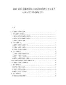 2025-2030在線教育行業(yè)市場規(guī)模深度分析及服務(wù)創(chuàng)新與學(xué)生需求研究報告