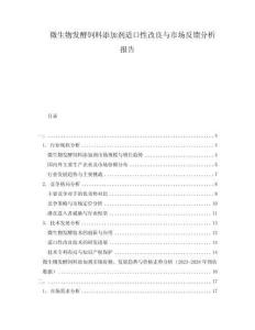 微生物發(fā)酵飼料添加劑適口性改良與市場反饋分析報告