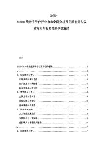 2025-2030在線教育平臺行業(yè)市場全面分析及發(fā)展態(tài)勢與發(fā)展方向與投資策略研究報告