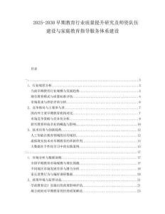 2025-2030早期教育行業(yè)質(zhì)量提升研究及師資隊伍建設(shè)與家庭教育指導(dǎo)服務(wù)體系建設(shè)