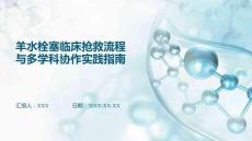 羊水栓塞臨床搶救流程與多學科協作實踐指南