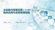 主動脈內球囊反搏（IABP）臨床應用與全程管理指南