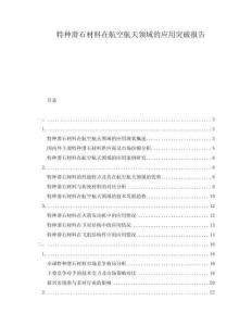 特種滑石材料在航空航天領域的應用突破報告
