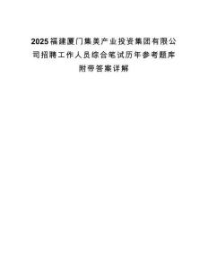 2025福建廈門集美產(chǎn)業(yè)投資集團(tuán)有限公司招聘工作人員綜合筆試歷年參考題庫附帶答案詳解