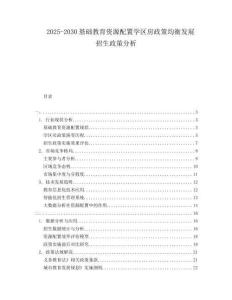 2025-2030基礎教育資源配置學區(qū)房政策均衡發(fā)展招生政策分析