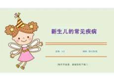 新生兒的常見疾病（課件PPT）