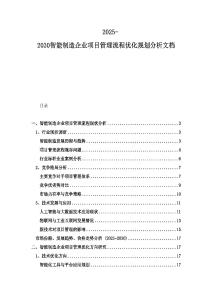 2025-2030智能制造企業(yè)項(xiàng)目管理流程優(yōu)化規(guī)劃分析文檔