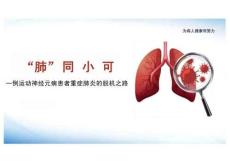 一例運(yùn)動(dòng)神經(jīng)元病患者重癥肺炎的脫機(jī)之路PPT