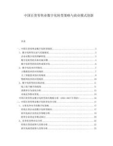 中國百貨零售業數字化轉型策略與商業模式創新
