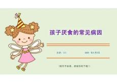 孩子厭食的常見病因（課件PPT）
