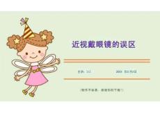 近視戴眼鏡的誤區(qū)（課件PPT）