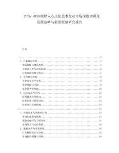2025-2030映照人心文化藝術行業市場深度調研及發展戰略與前景展望研究報告