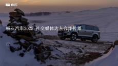 極石汽車2025Social傳播策略方案