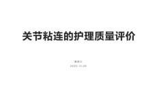 關(guān)節(jié)粘連的護理質(zhì)量評價