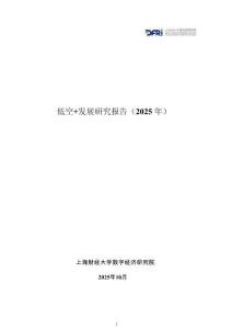 低空+發(fā)展研究報(bào)告（2025年）
