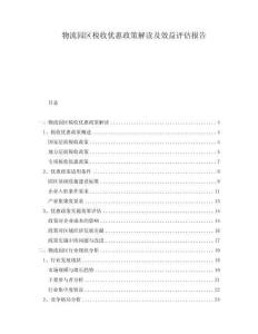 物流園區(qū)稅收優(yōu)惠政策解讀及效益評(píng)估報(bào)告