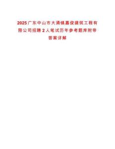 2025廣東中山市大涌鎮嘉俊建筑工程有限公司招聘2人筆試歷年參考題庫附帶答案詳解