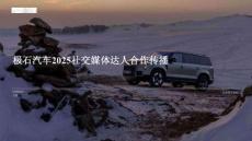 極石汽車2025Social傳播策略方案