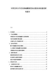 中國(guó)百科全書(shū)式詞典編纂規(guī)范知識(shí)服務(wù)體系建設(shè)研究報(bào)告