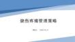 燒傷疼痛管理策略