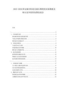 2025-2030淮安城市軌道交通長期績效實驗數據及相互競爭投資氛圍綜述會